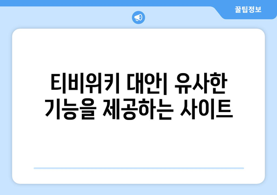 티비위키 오류 해결 방법과 대안