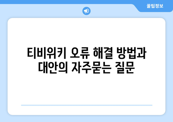 티비위키 오류 해결 방법과 대안