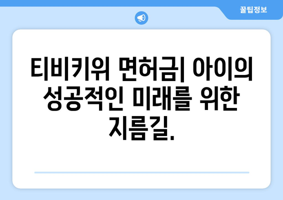 티비키위 면허금: 학습 콘텐츠를 통한 아이의 미래 투자