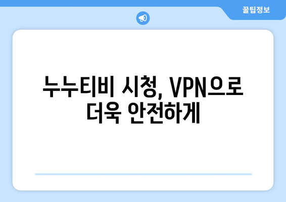 VPN을 사용하여 안전하게 누누티비에 액세스하는 방법