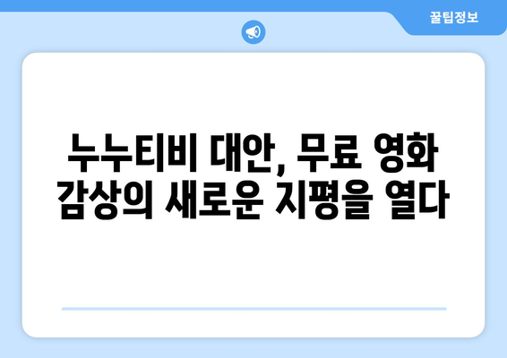 광고 없는 무료 누누티비 대체 사이트