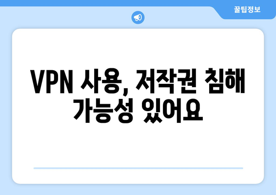 누누티비 대체 VPN 우회 주소 이용 시 주의사항