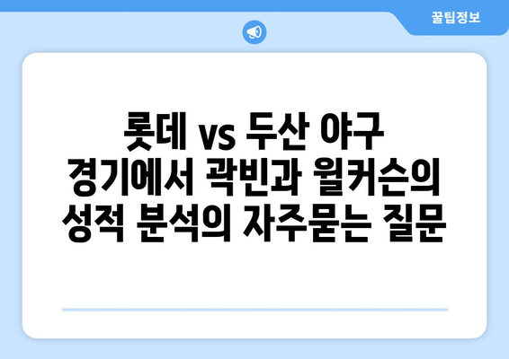 롯데 vs 두산 야구 경기에서 곽빈과 윌커슨의 성적 분석