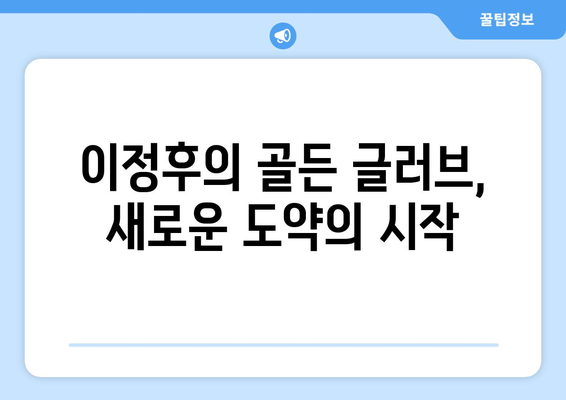 이정후의 골든 글러브: 인내와 헌신이 가져온 보상