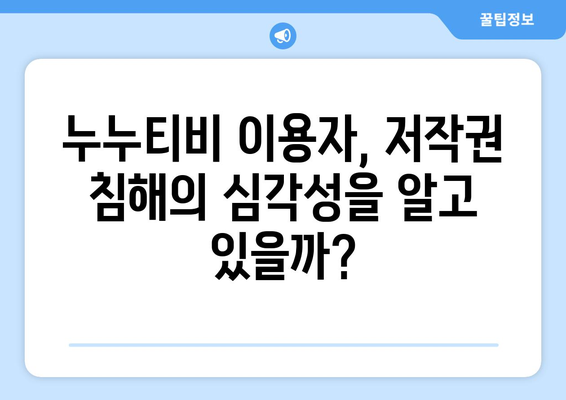 불법 사이트 누누티비: 폐쇄된 불법 콘텐츠의 확산