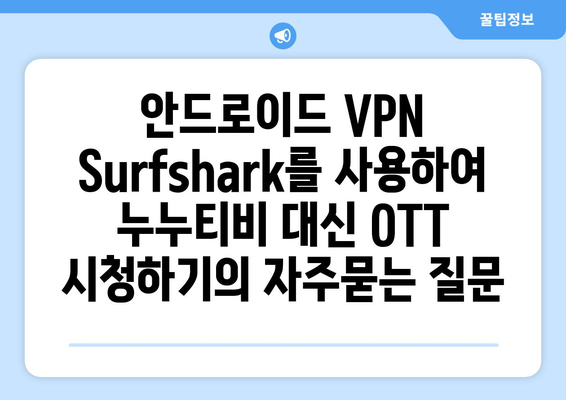 안드로이드 VPN Surfshark를 사용하여 누누티비 대신 OTT 시청하기