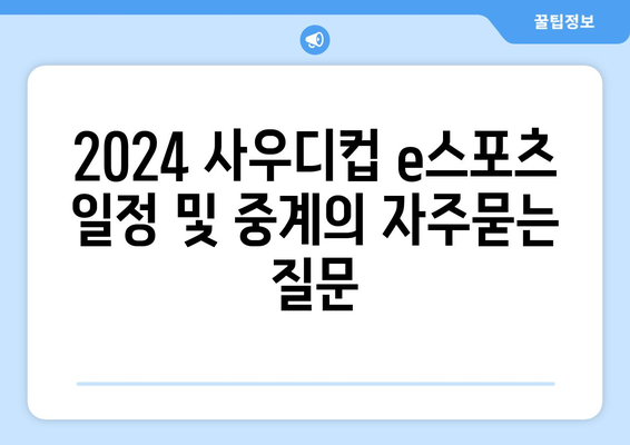 2024 사우디컵 e스포츠 일정 및 중계