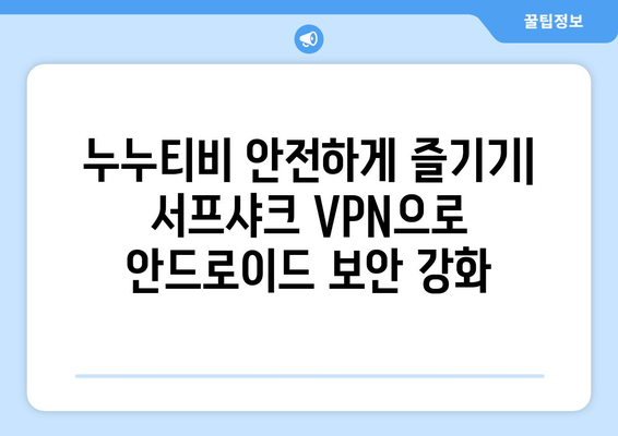 누누티비 서프샤크 VPN: 안드로이드 최적화된 VPN 서비스