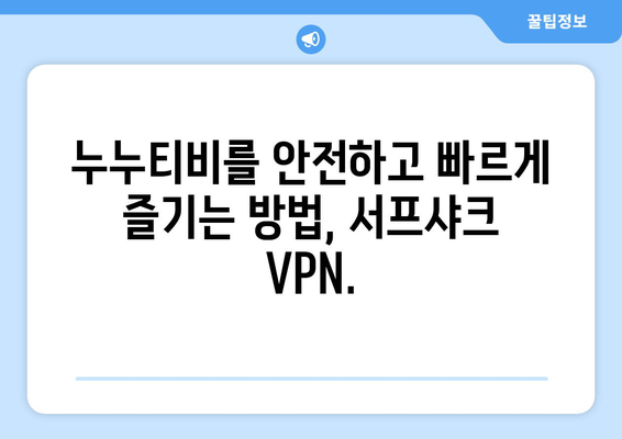 서프샤크를 활용한 빠른 VPN 누누티비 시청