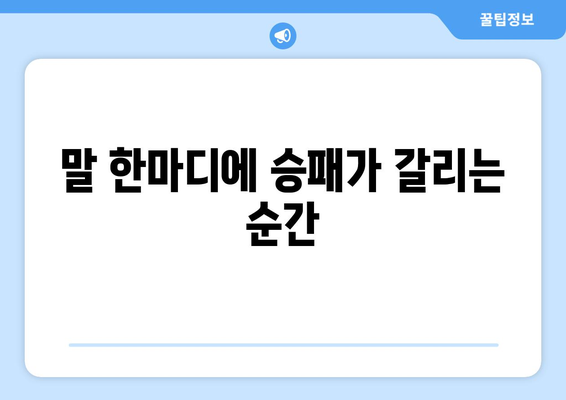 중계석에서 펼쳐지는 드라마