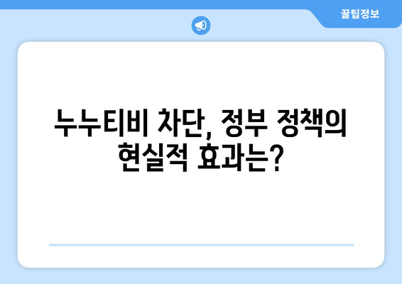 누누티비 재생 방지: 정부의 불법 정보 유통 차단 추진