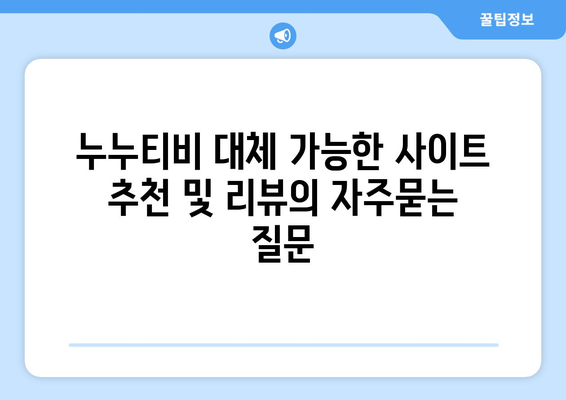 누누티비 대체 가능한 사이트 추천 및 리뷰