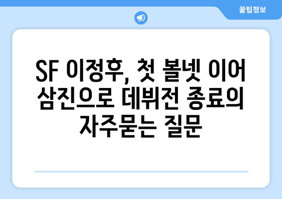 SF 이정후, 첫 볼넷 이어 삼진으로 데뷔전 종료