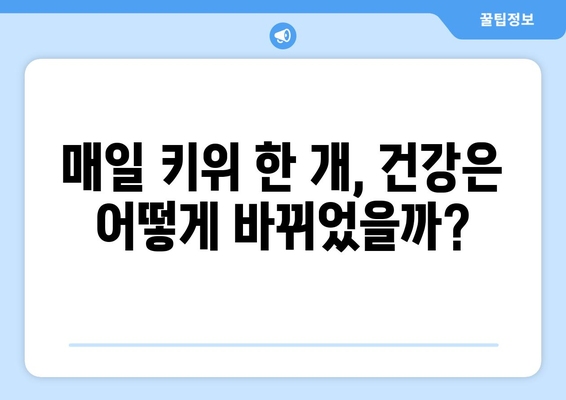 30일간 식사후 매일 키위 한 개씩 먹은 결과는?