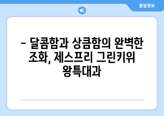 그린키위 왕특대과: 제스프리의 맛있는 선물