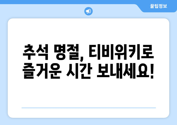 추석에 누누티비 대신 티비위키로 시청하기