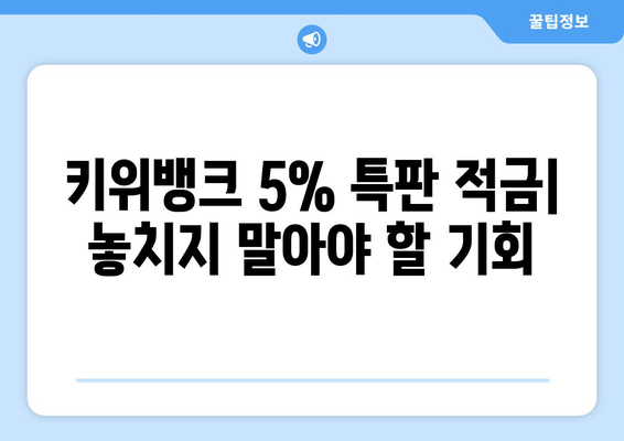 최고의 저축 옵션: 키위뱅크 5% 특판 적금