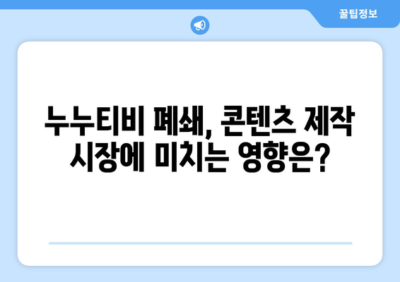 누누티비 폐쇄: OTT 산업에 미치는 경제적 영향