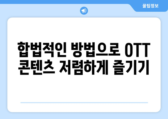 누누티비 대신 불법 OTT 콘텐츠를 저렴하게 구독하는 방법