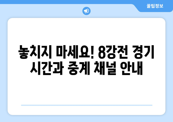 코파 아메리카 2024 중계 안내: 8강전 생중계