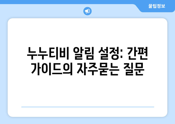 누누티비 알림 설정: 간편 가이드