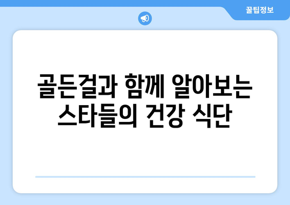 스타들의 식단 공개: 동아일보 골든걸