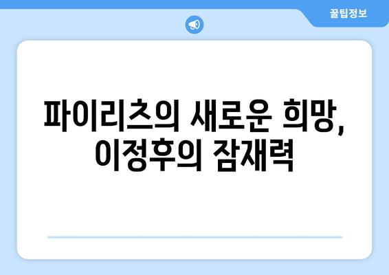 이정후, 파이리츠를 위한 블루칩 유망주