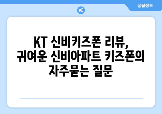 KT 신비키즈폰 리뷰, 귀여운 신비아파트 키즈폰