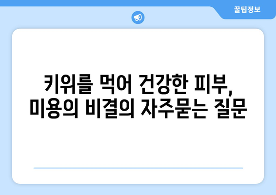 키위를 먹어 건강한 피부, 미용의 비결