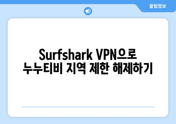 Surfshark: 안드로이드 VPN으로 누누티비 무료 시청하기