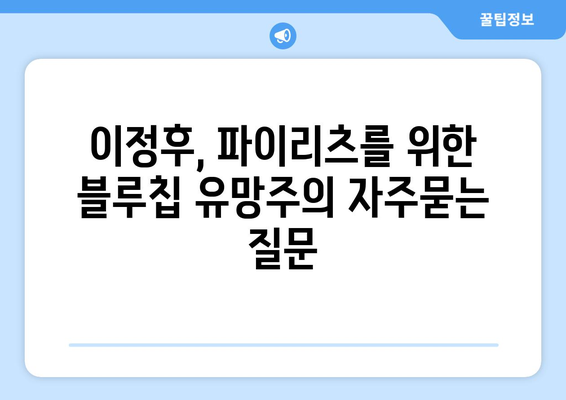 이정후, 파이리츠를 위한 블루칩 유망주