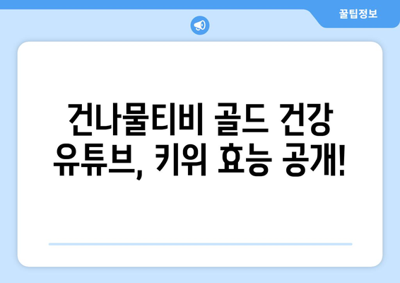 건나물티비 골드 건강 유튜브 30일동안 식사후 한달동안 매일 키위한개씩 먹었더니?