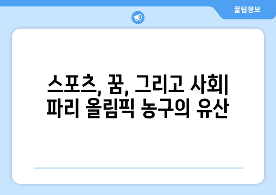 파리 올림픽 농구에서 사회적 영향과 유산