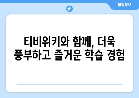 한솔교육 신기한 나라 라이브와 티비위키로 온라인 학습의 가능성 확장