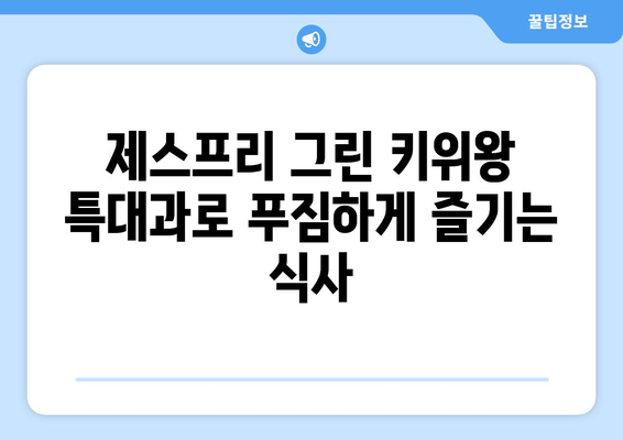 제스프리 그린 키위왕 특대과로 식탐대첩