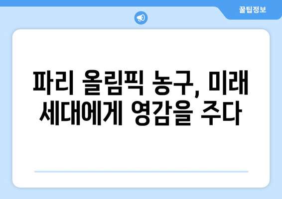 파리 올림픽 농구에서 사회적 영향과 유산