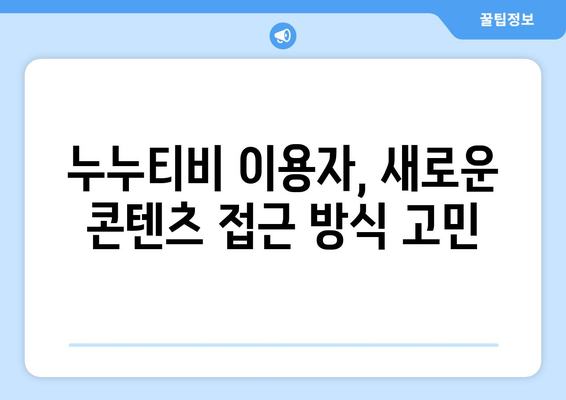 누누티비 서비스 종료 이유: 앱 폐쇄까지의 과정