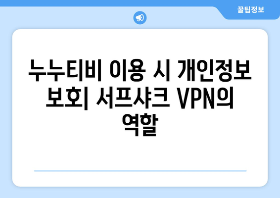 VPN 서프샤크로 누누티비에서 안전하게 OTT 시청하기