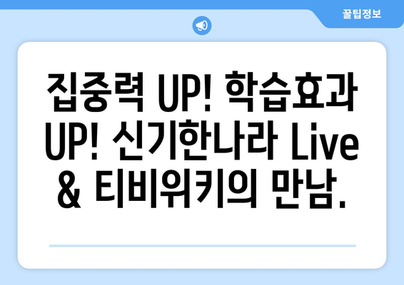 한솔교육의 신기한나라 Live와 티비위키: 하나로 된 신나는 학습