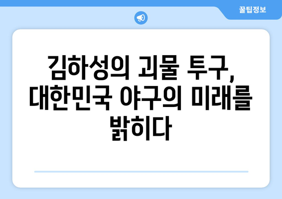 대한민국 국가대표, 김하성의 괴물 투구에 의지하다