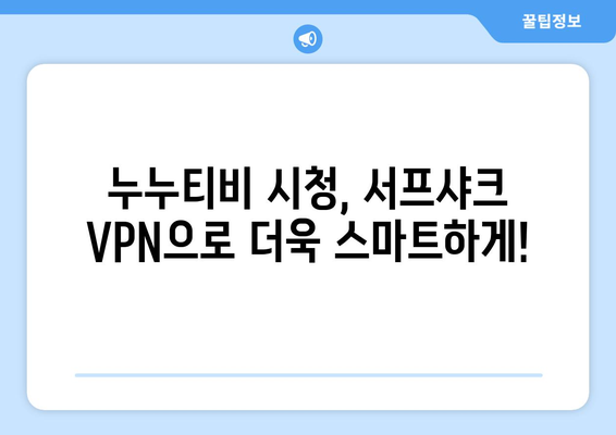 서프샤크를 활용한 빠른 VPN 누누티비 시청