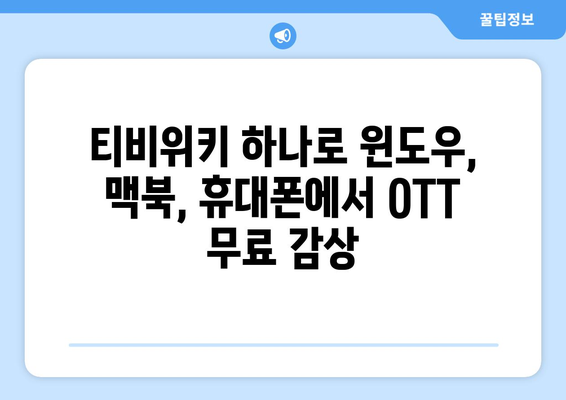 윈도우, 맥북, 휴대폰에서 티비위키를 통해 OTT 무료 시청