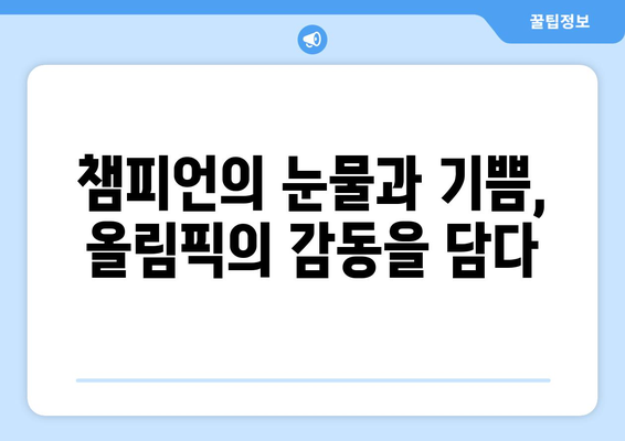 파리 올림픽 폐막식: 꿈과 야망을 성취한 운동선수들