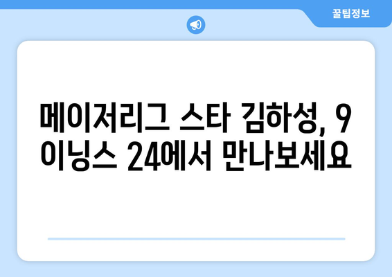 김하성, 메이저리그 9 이닝스 24 추천