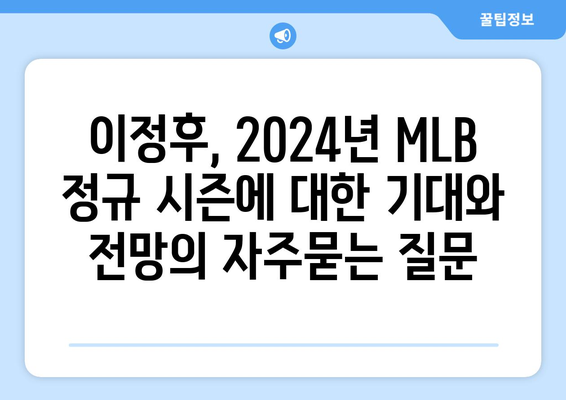 이정후, 2024년 MLB 정규 시즌에 대한 기대와 전망