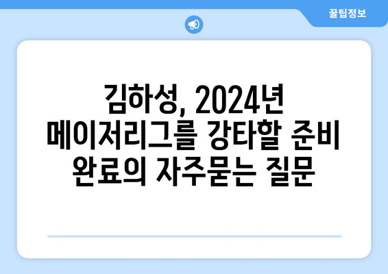 김하성, 2024년 메이저리그를 강타할 준비 완료