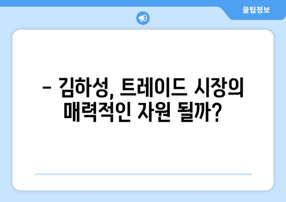 MLB 샌디에이고, 김하성 트레이드 가능성 여부