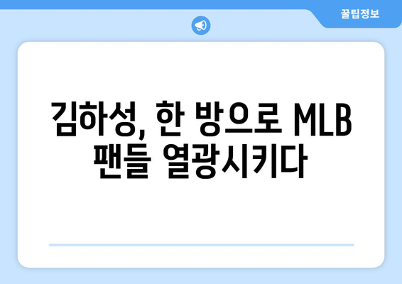 김하성의 홈런으로 MLB가 뜨거워지다