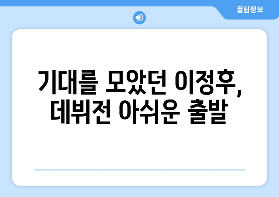 이정후의 기대 이하 성적, 삼진으로 데뷔전 장식