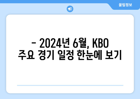 2024년 6월 주요 KBO 경기 일정과 방송 시간